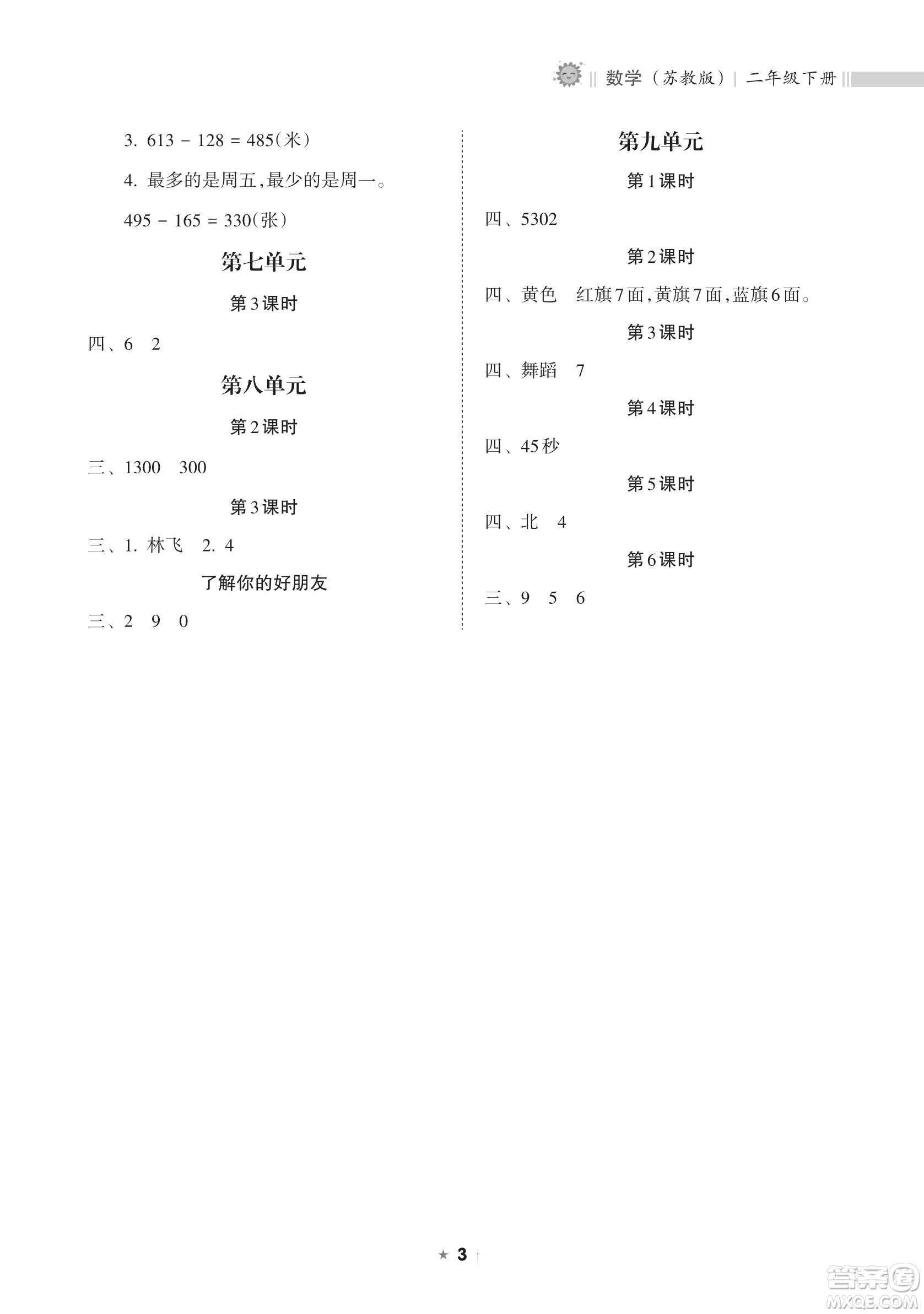 海南出版社2023新課程課堂同步練習冊二年級下冊數(shù)學蘇教版參考答案