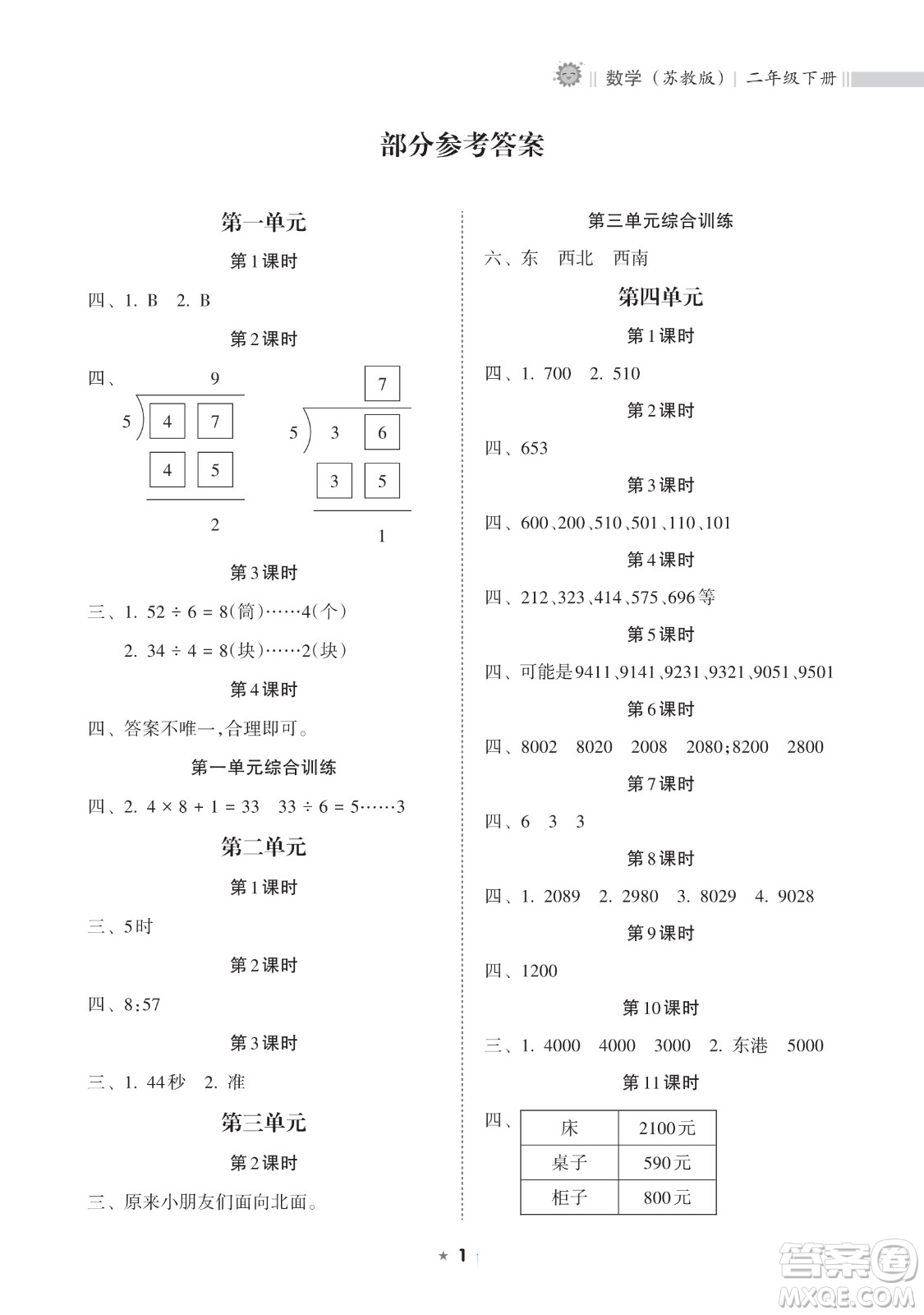海南出版社2023新課程課堂同步練習冊二年級下冊數(shù)學蘇教版參考答案