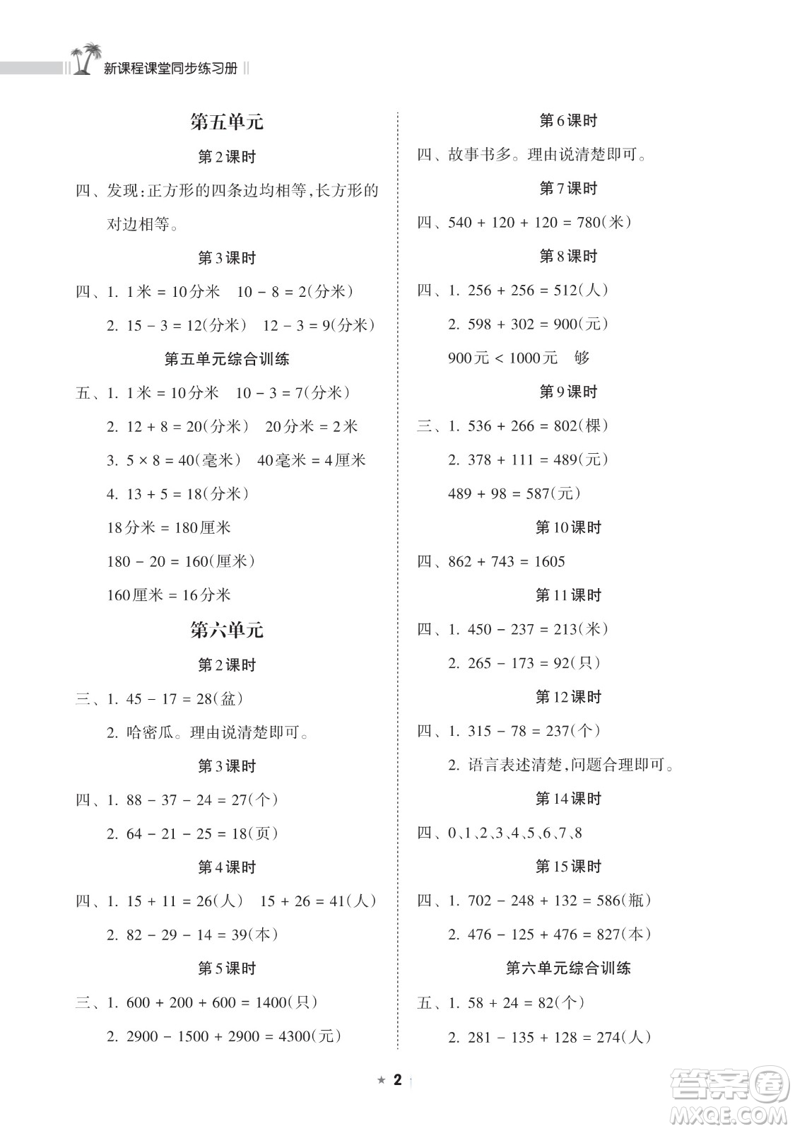海南出版社2023新課程課堂同步練習冊二年級下冊數(shù)學蘇教版參考答案