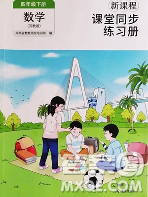 海南出版社2023新課程課堂同步練習冊四年級下冊數(shù)學蘇教版參考答案