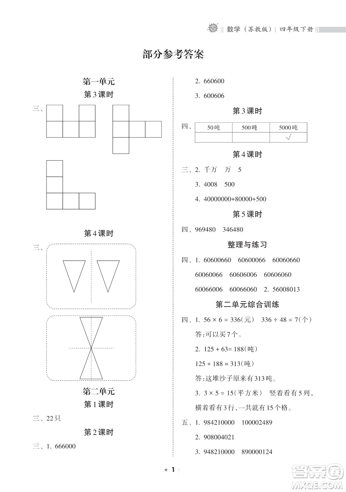 海南出版社2023新課程課堂同步練習冊四年級下冊數(shù)學蘇教版參考答案