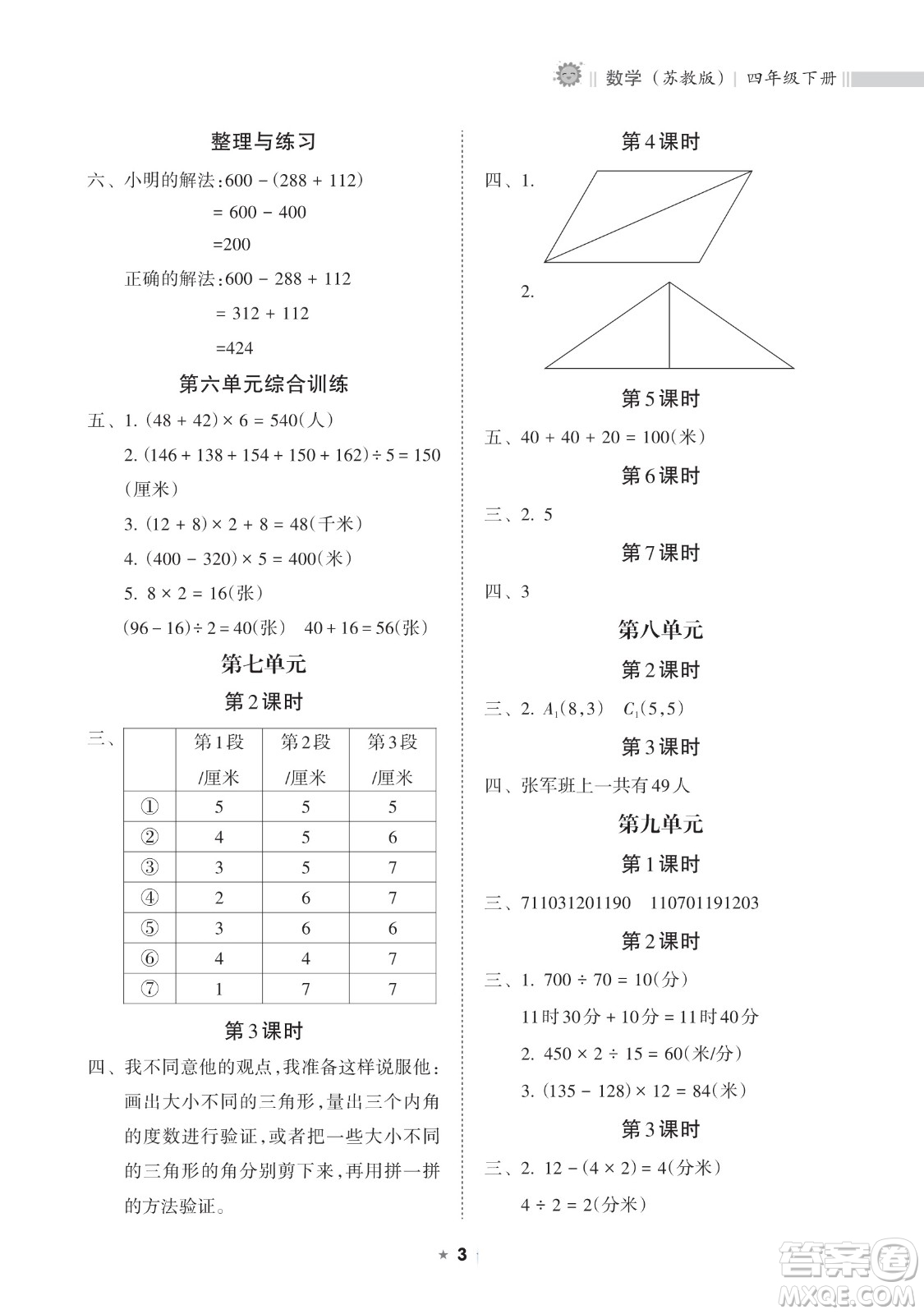 海南出版社2023新課程課堂同步練習冊四年級下冊數(shù)學蘇教版參考答案