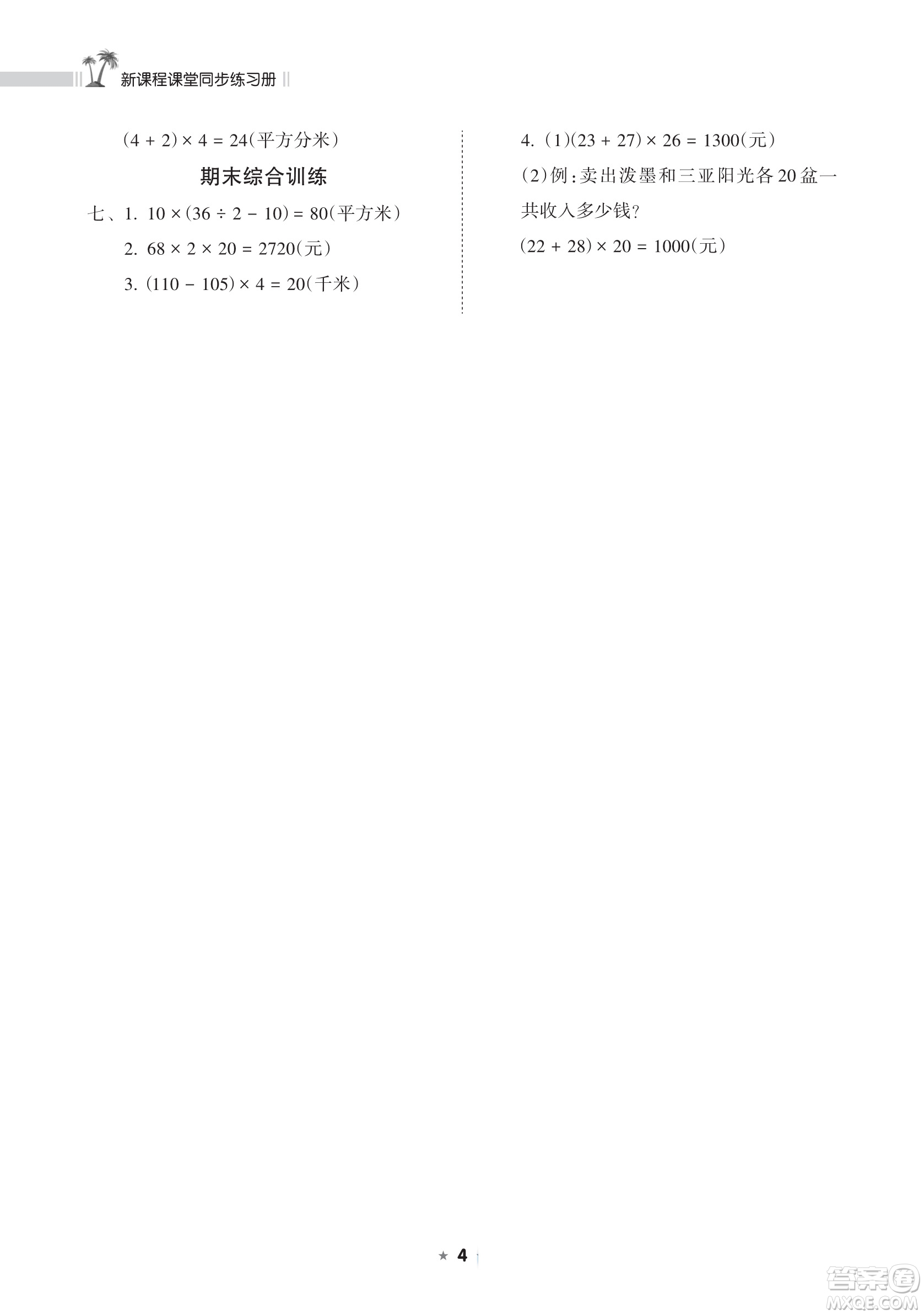 海南出版社2023新課程課堂同步練習冊四年級下冊數(shù)學蘇教版參考答案