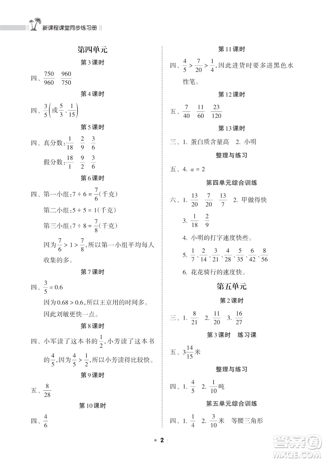 海南出版社2023新課程課堂同步練習(xí)冊五年級下冊數(shù)學(xué)蘇教版參考答案
