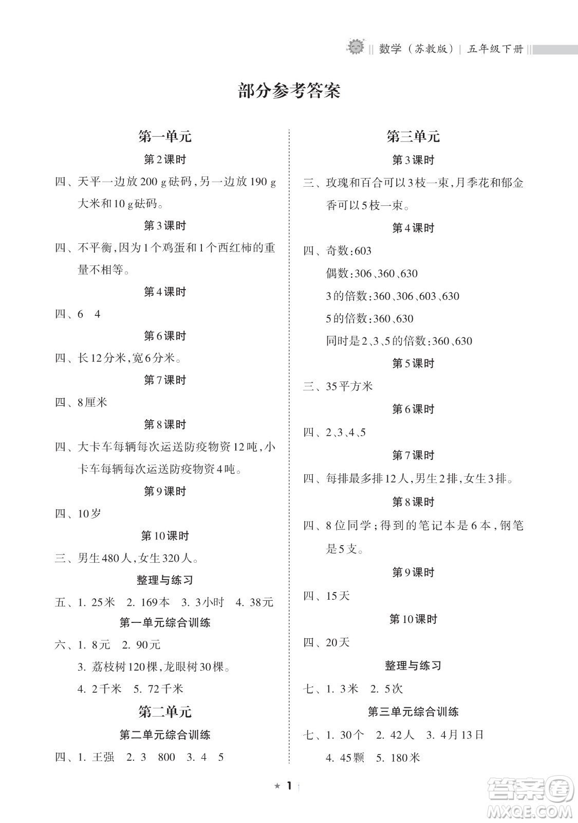 海南出版社2023新課程課堂同步練習(xí)冊五年級下冊數(shù)學(xué)蘇教版參考答案