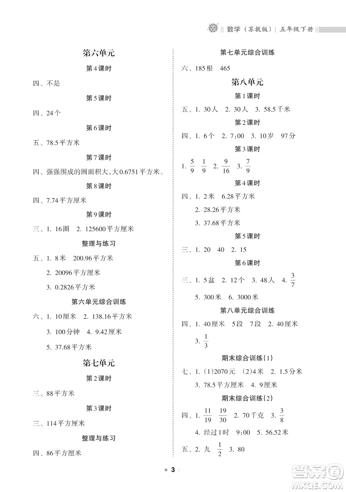 海南出版社2023新課程課堂同步練習(xí)冊五年級下冊數(shù)學(xué)蘇教版參考答案