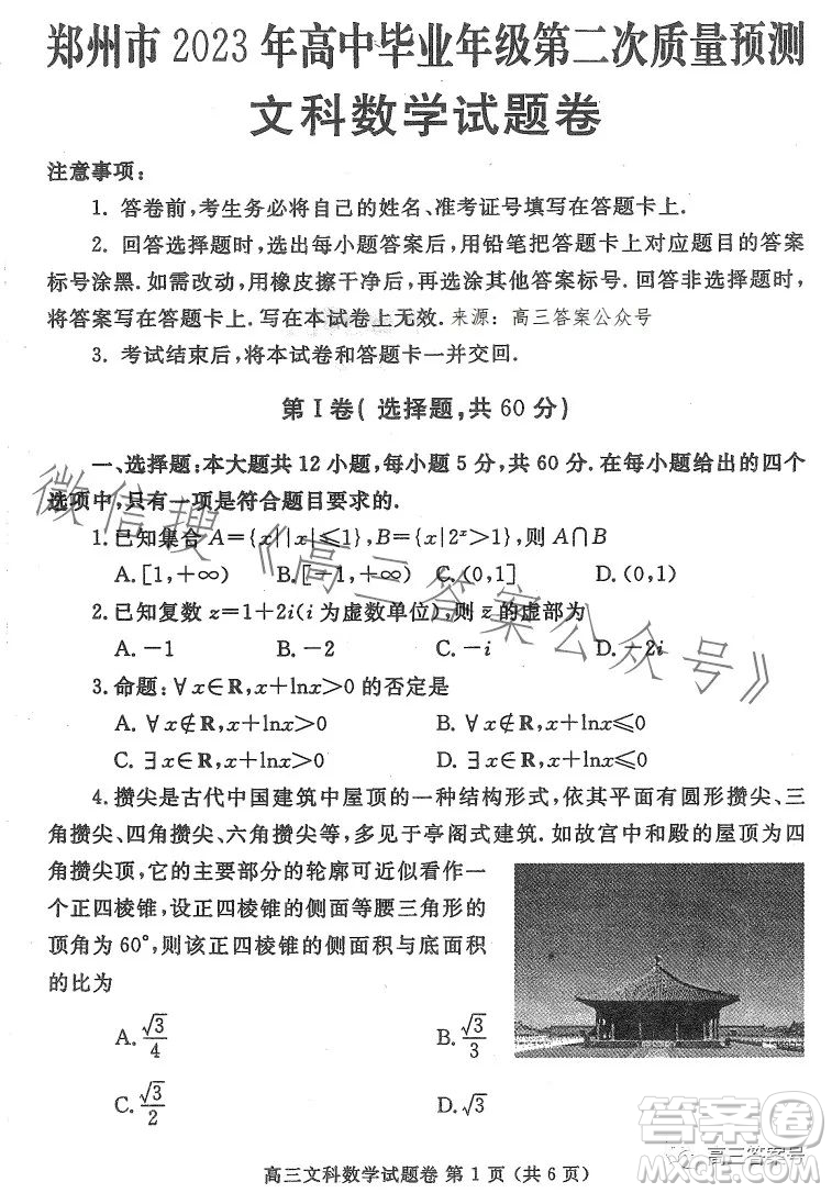 鄭州市2023高中畢業(yè)年級(jí)第二次質(zhì)量監(jiān)測(cè)文科數(shù)學(xué)試卷答案