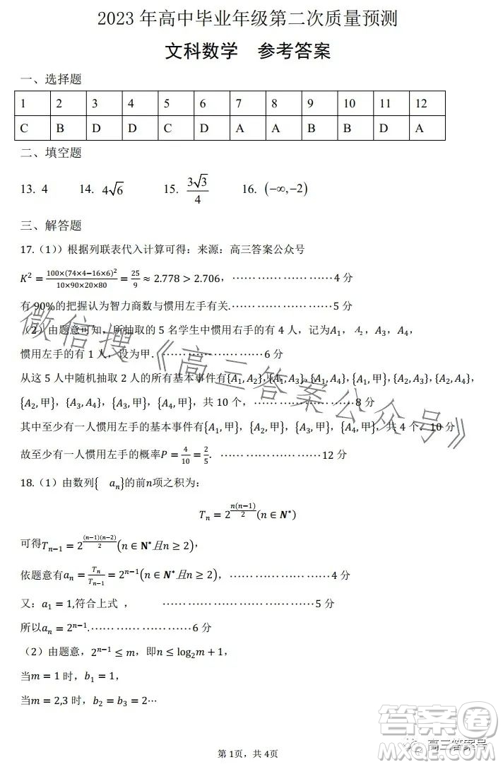 鄭州市2023高中畢業(yè)年級(jí)第二次質(zhì)量監(jiān)測(cè)文科數(shù)學(xué)試卷答案