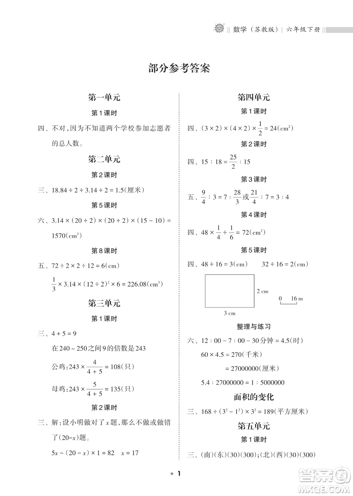 海南出版社2023新課程課堂同步練習(xí)冊(cè)六年級(jí)下冊(cè)數(shù)學(xué)蘇教版參考答案