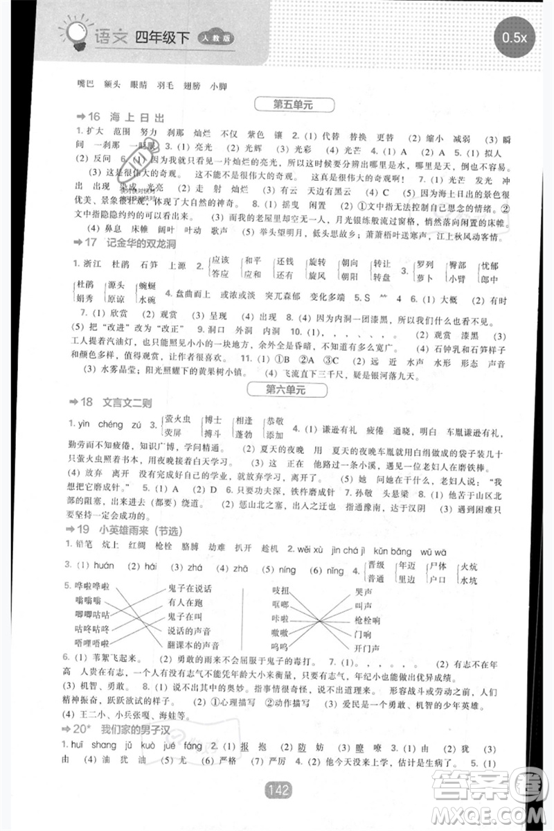 遼海出版社2023新課程能力培養(yǎng)四年級(jí)語(yǔ)文下冊(cè)人教版參考答案