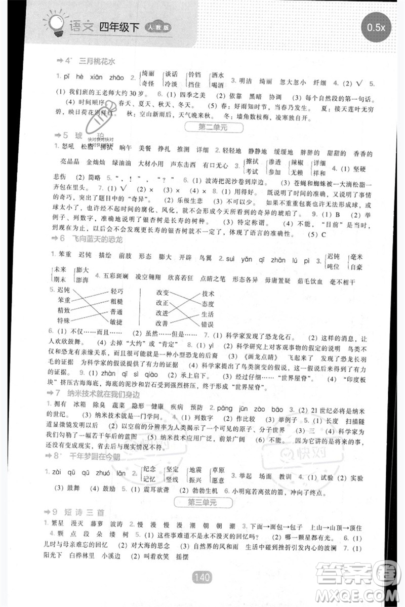 遼海出版社2023新課程能力培養(yǎng)四年級(jí)語(yǔ)文下冊(cè)人教版參考答案