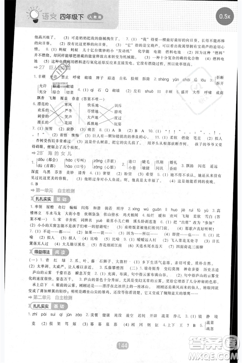 遼海出版社2023新課程能力培養(yǎng)四年級(jí)語(yǔ)文下冊(cè)人教版參考答案