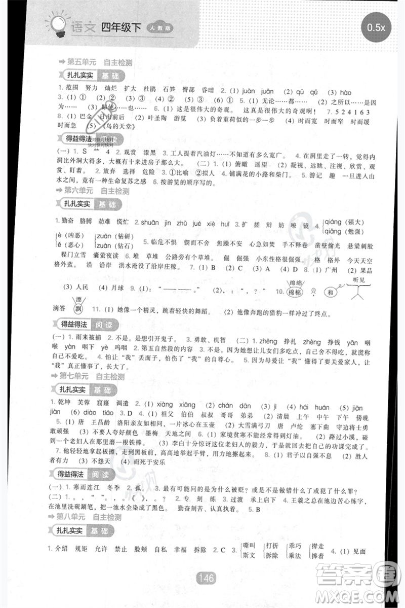 遼海出版社2023新課程能力培養(yǎng)四年級(jí)語(yǔ)文下冊(cè)人教版參考答案