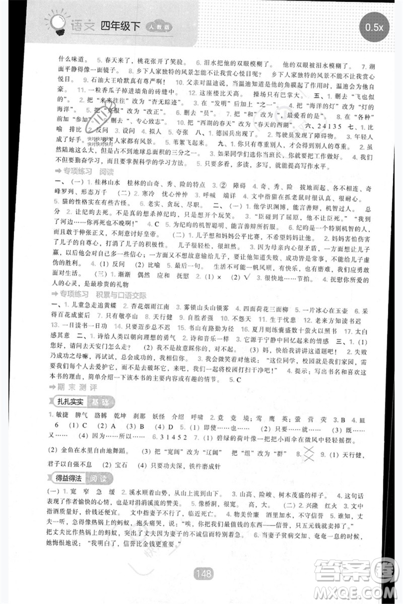 遼海出版社2023新課程能力培養(yǎng)四年級(jí)語(yǔ)文下冊(cè)人教版參考答案