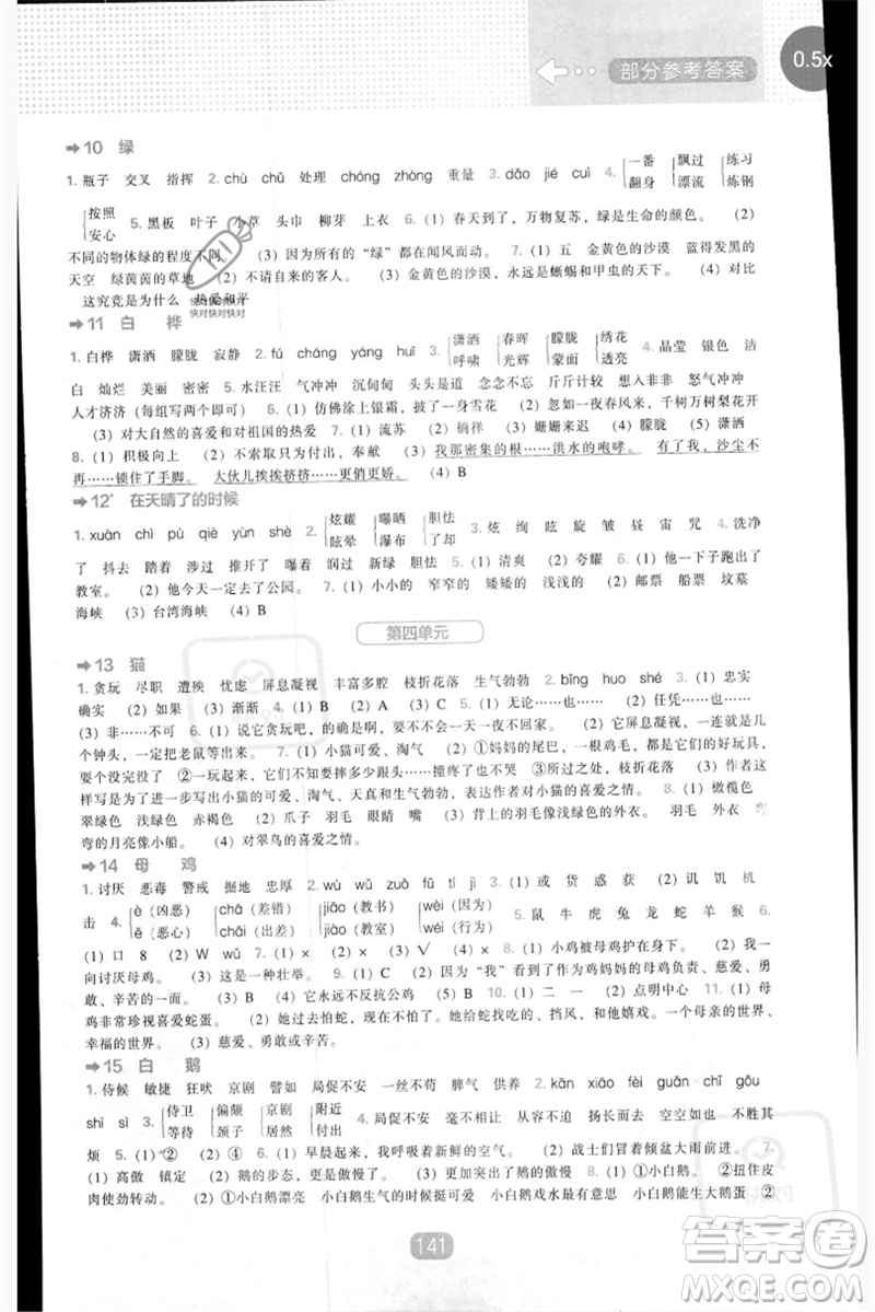 遼海出版社2023新課程能力培養(yǎng)四年級(jí)語(yǔ)文下冊(cè)人教版參考答案