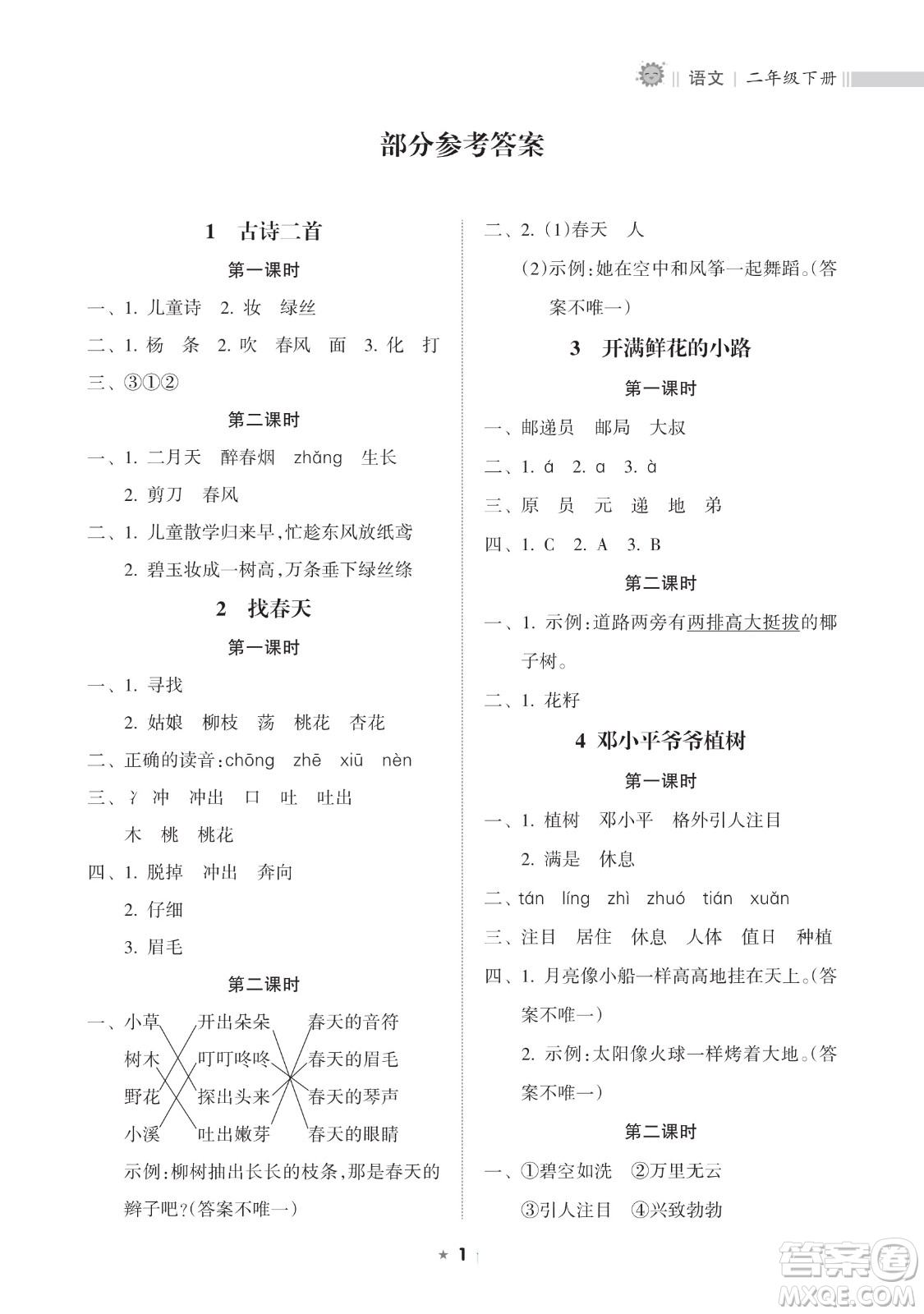 海南出版社2023新課程課堂同步練習冊二年級下冊語文人教版參考答案