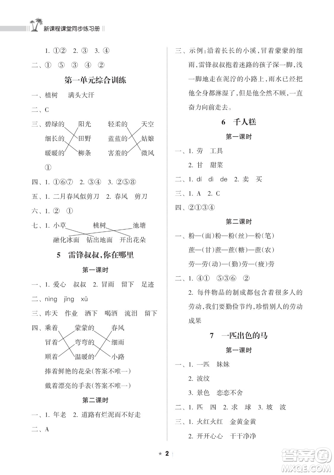 海南出版社2023新課程課堂同步練習冊二年級下冊語文人教版參考答案