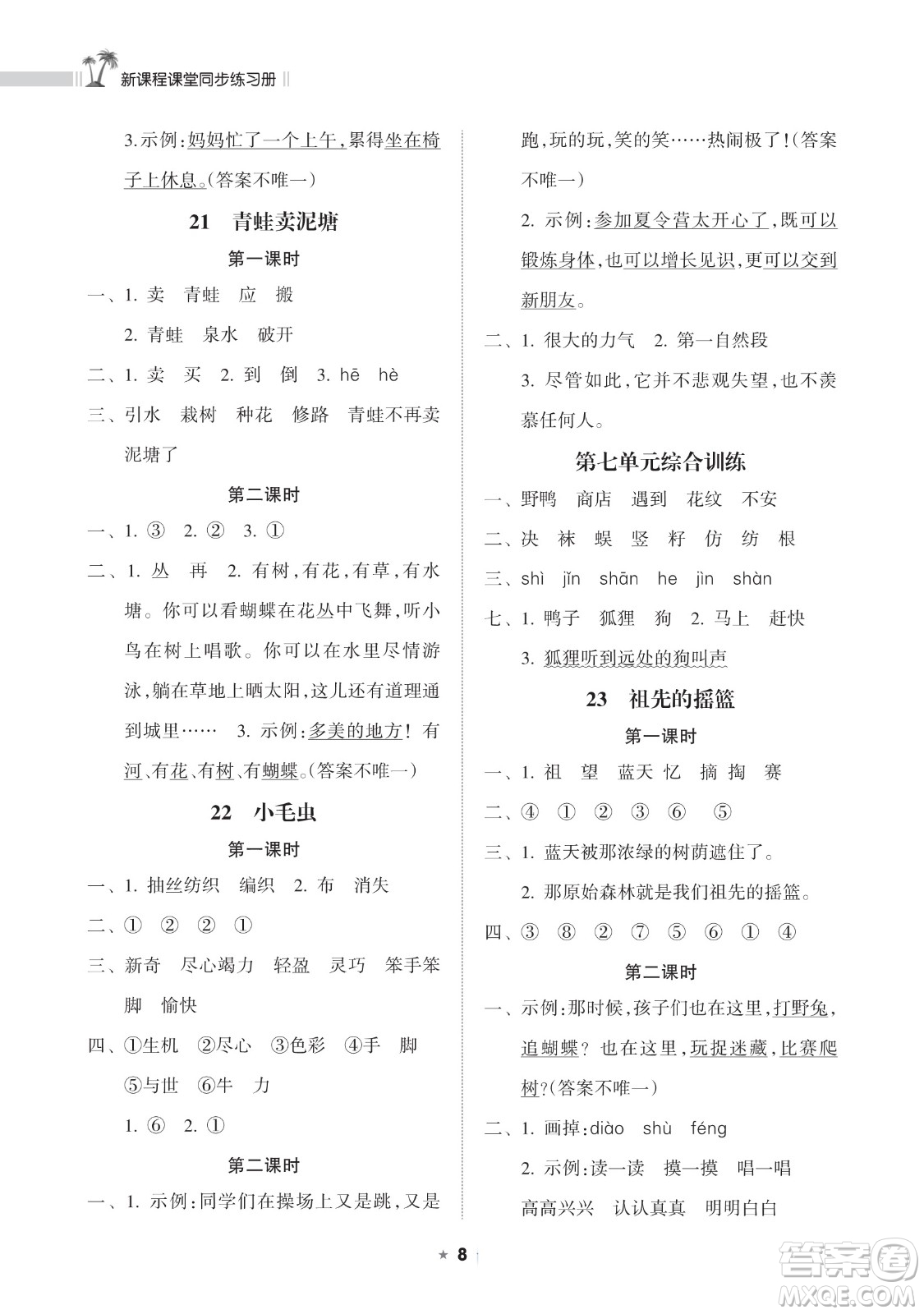 海南出版社2023新課程課堂同步練習冊二年級下冊語文人教版參考答案