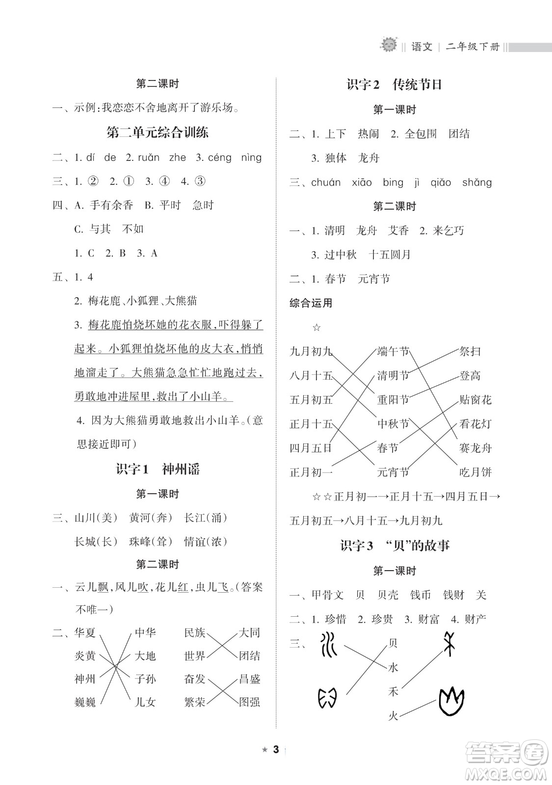 海南出版社2023新課程課堂同步練習冊二年級下冊語文人教版參考答案