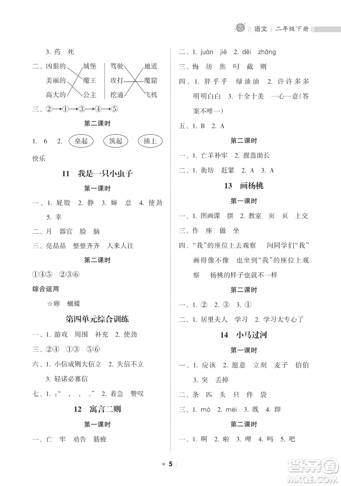 海南出版社2023新課程課堂同步練習冊二年級下冊語文人教版參考答案