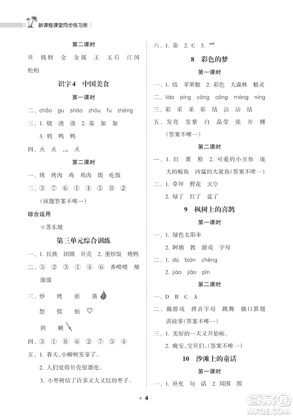 海南出版社2023新課程課堂同步練習冊二年級下冊語文人教版參考答案