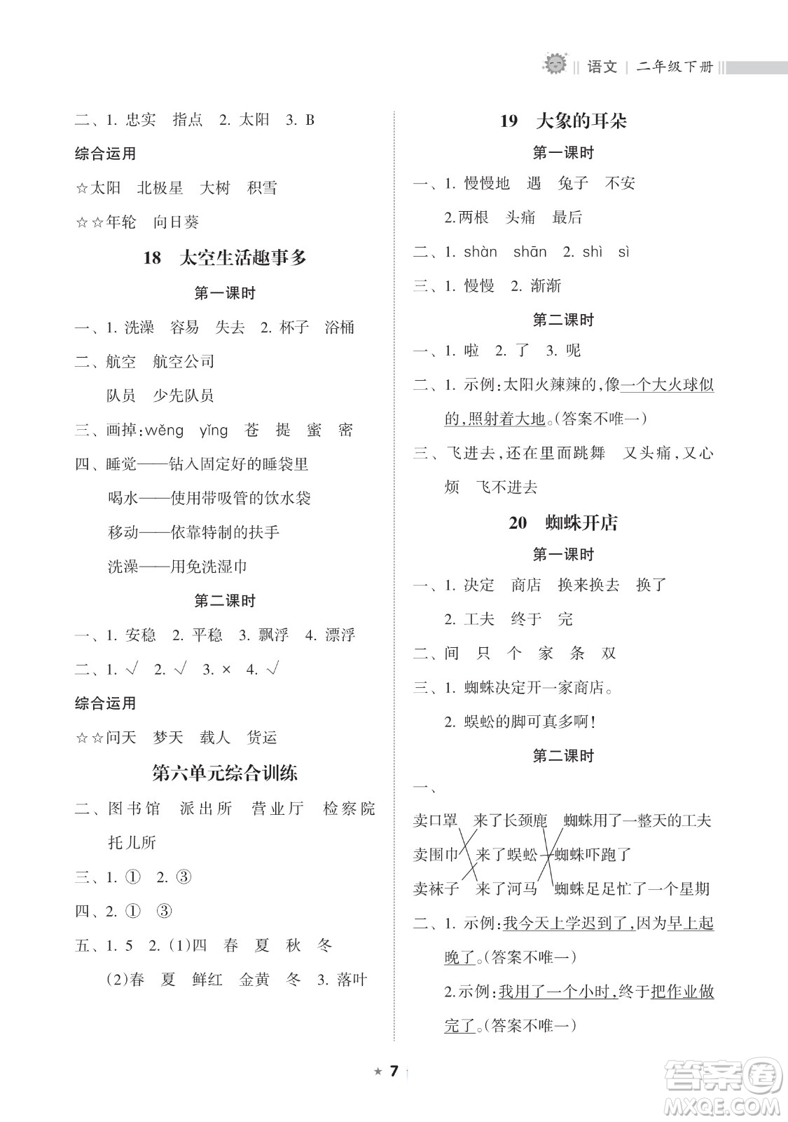 海南出版社2023新課程課堂同步練習冊二年級下冊語文人教版參考答案