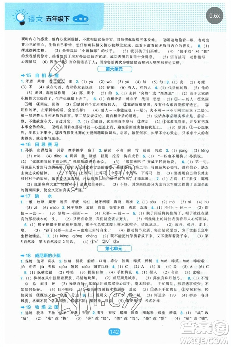 遼海出版社2023新課程能力培養(yǎng)五年級(jí)語文下冊(cè)人教版參考答案
