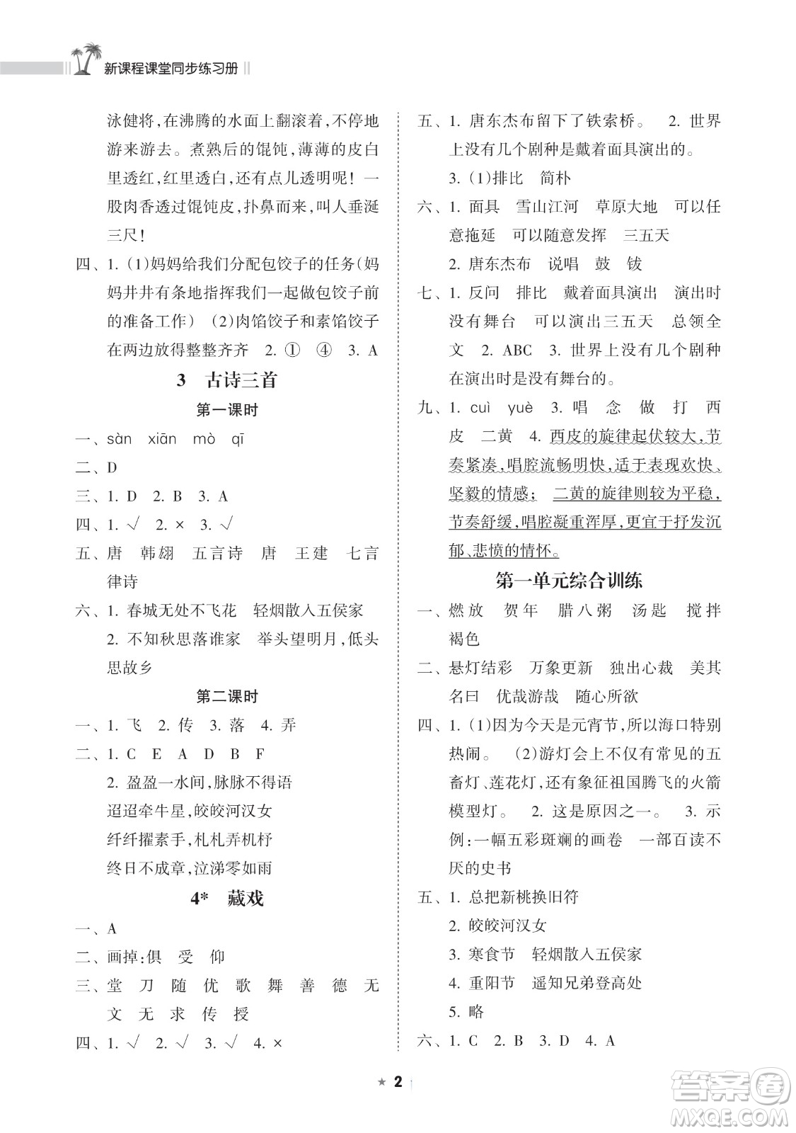 海南出版社2023新課程課堂同步練習(xí)冊六年級下冊語文人教版參考答案