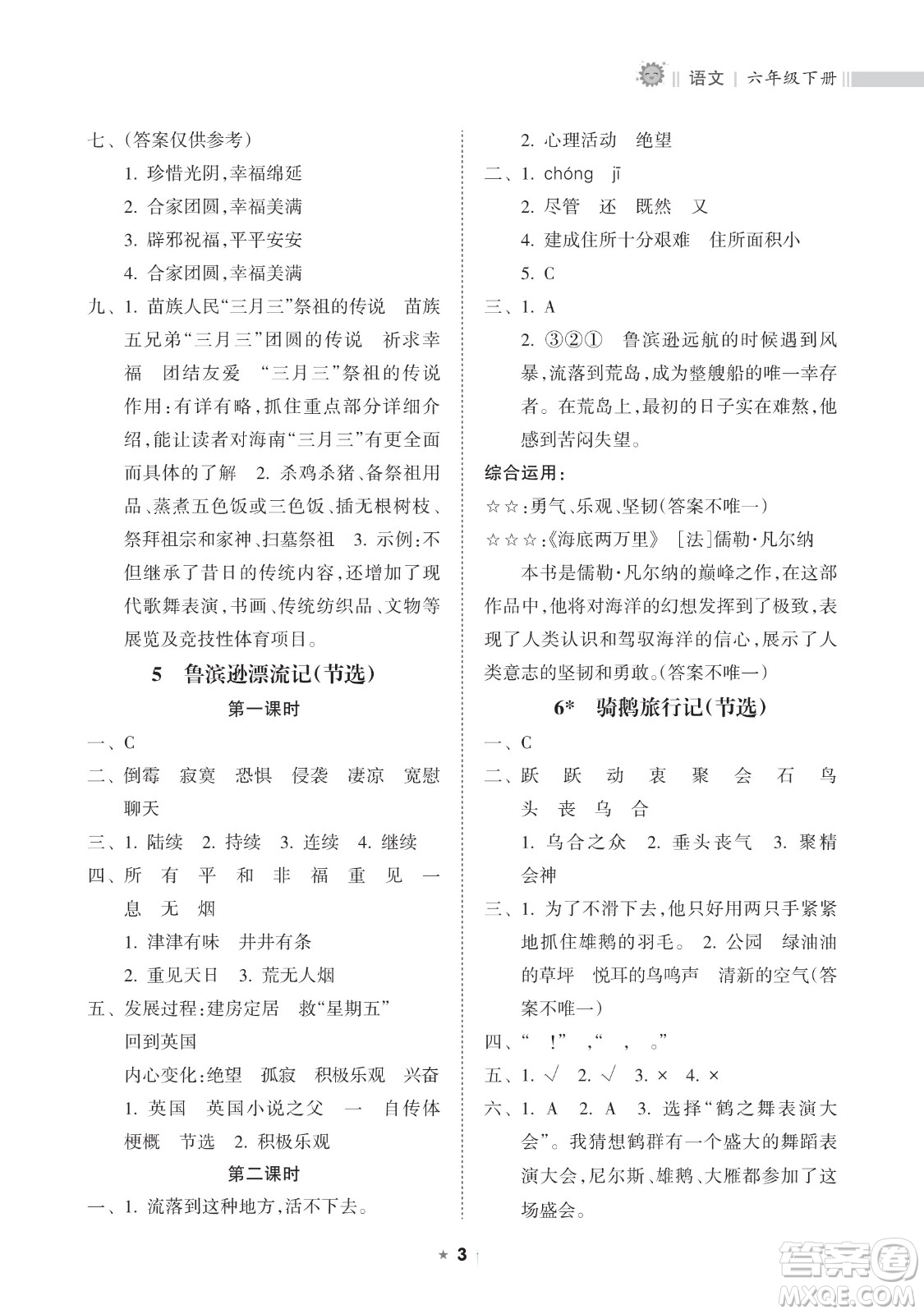 海南出版社2023新課程課堂同步練習(xí)冊六年級下冊語文人教版參考答案