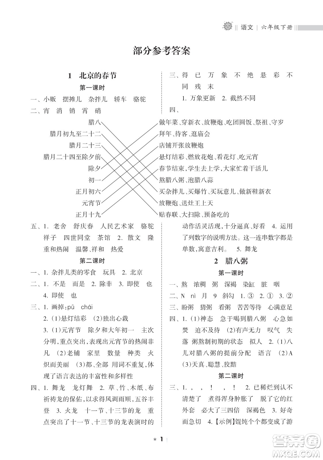 海南出版社2023新課程課堂同步練習(xí)冊六年級下冊語文人教版參考答案