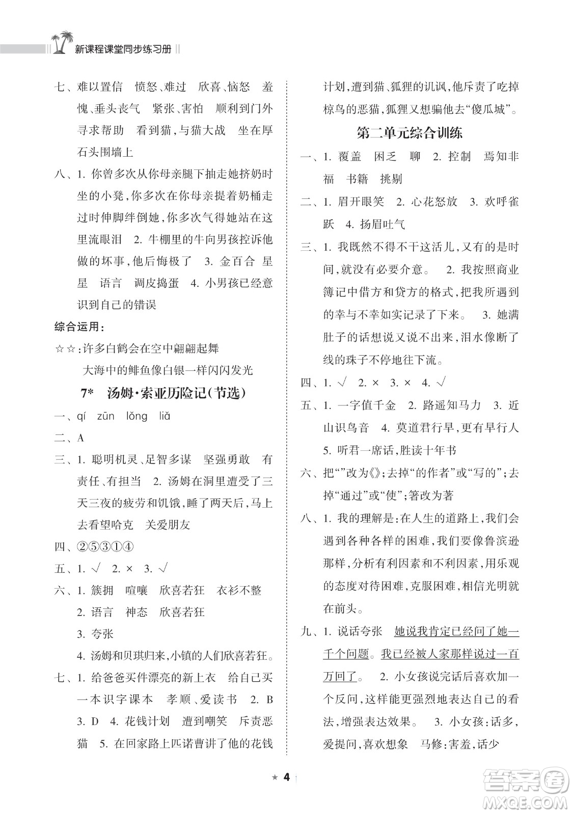 海南出版社2023新課程課堂同步練習(xí)冊六年級下冊語文人教版參考答案