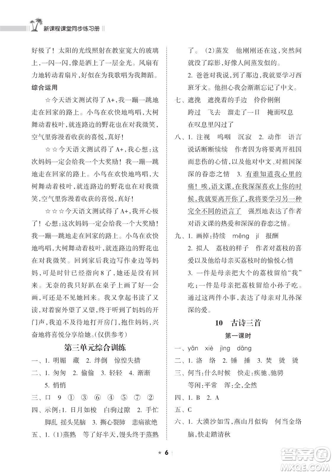 海南出版社2023新課程課堂同步練習(xí)冊六年級下冊語文人教版參考答案