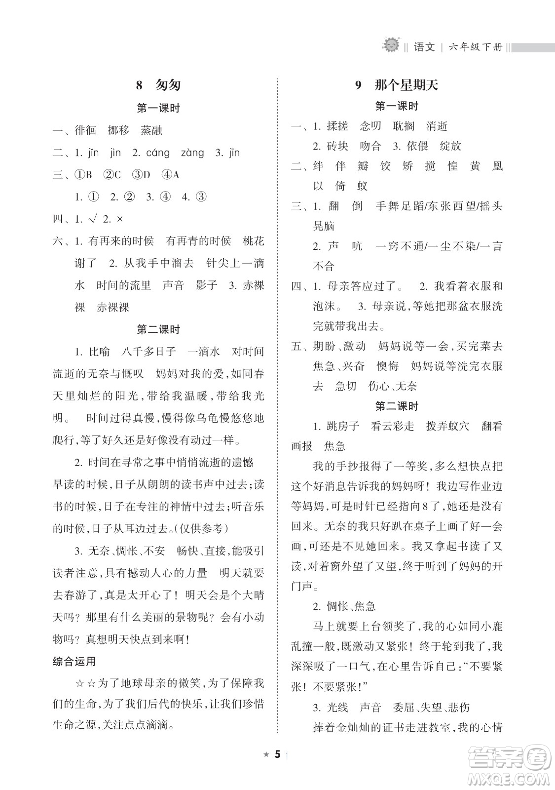 海南出版社2023新課程課堂同步練習(xí)冊六年級下冊語文人教版參考答案