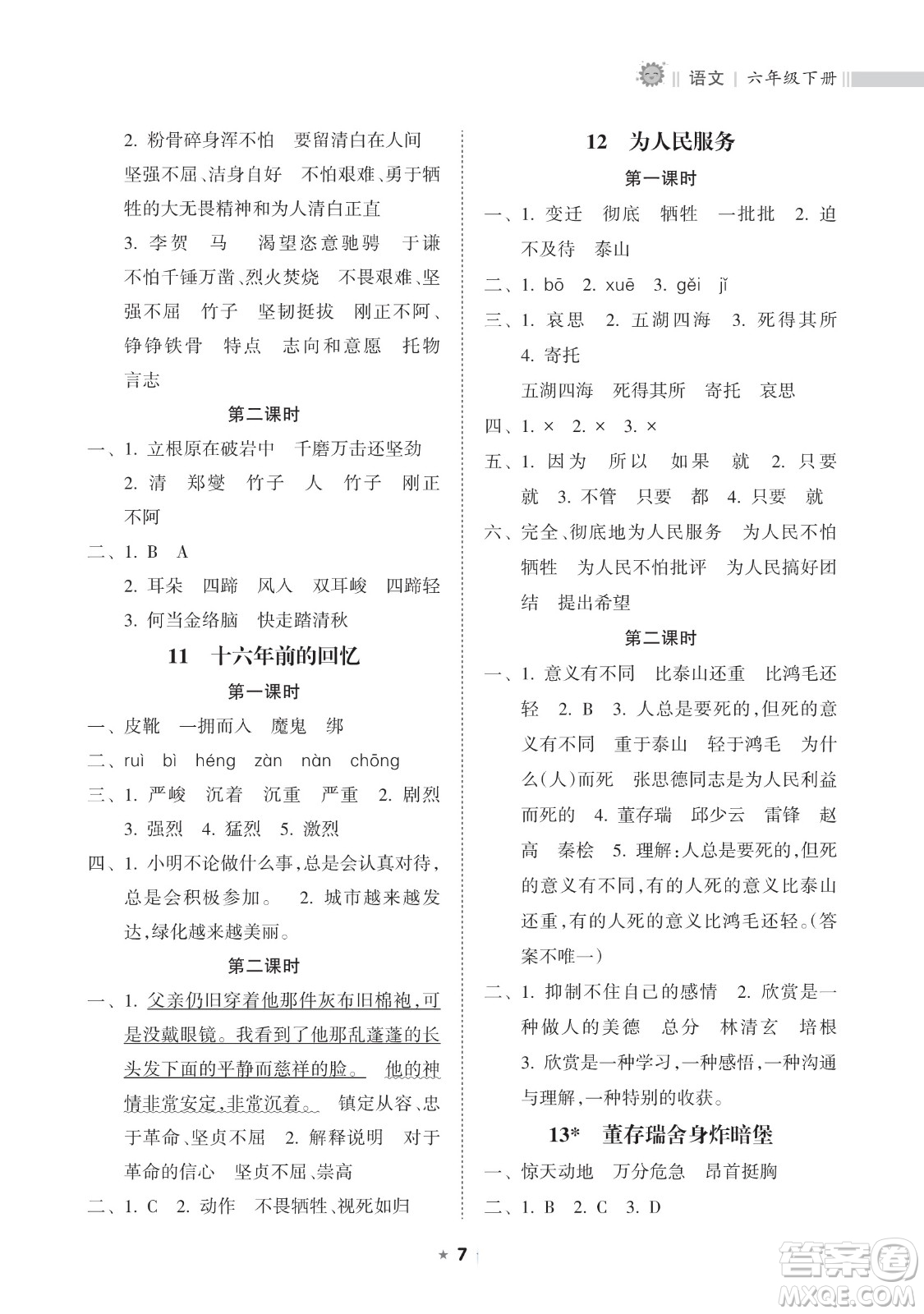 海南出版社2023新課程課堂同步練習(xí)冊六年級下冊語文人教版參考答案