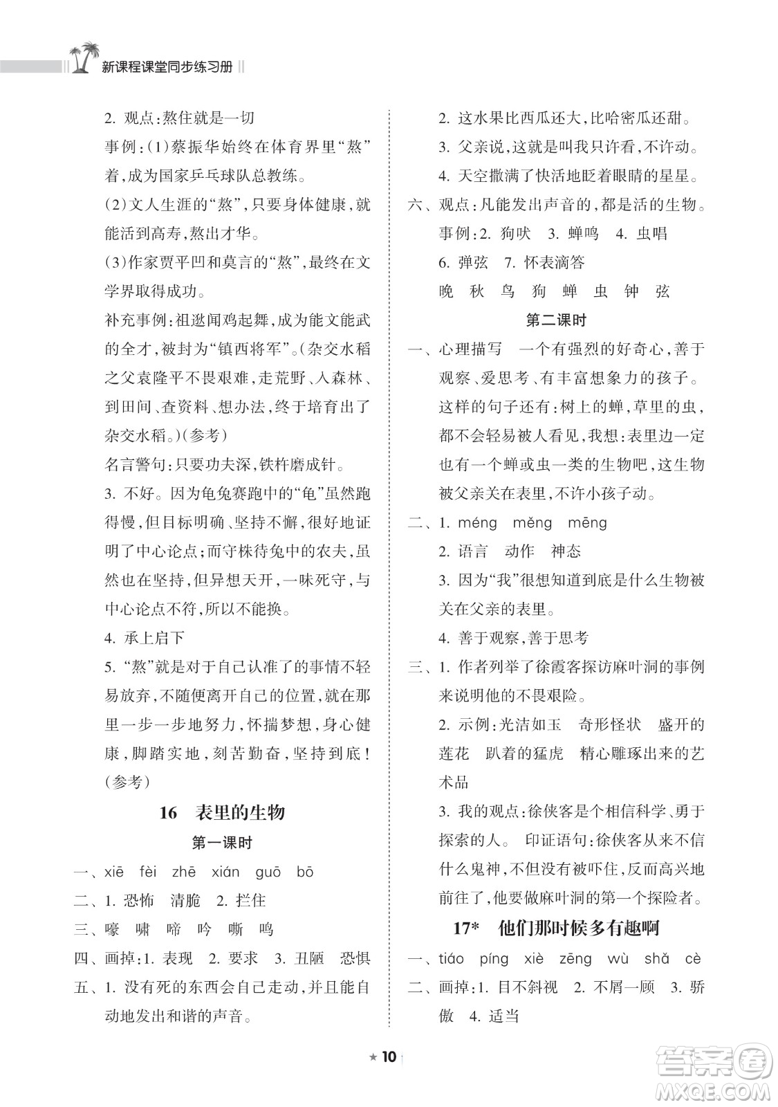 海南出版社2023新課程課堂同步練習(xí)冊六年級下冊語文人教版參考答案