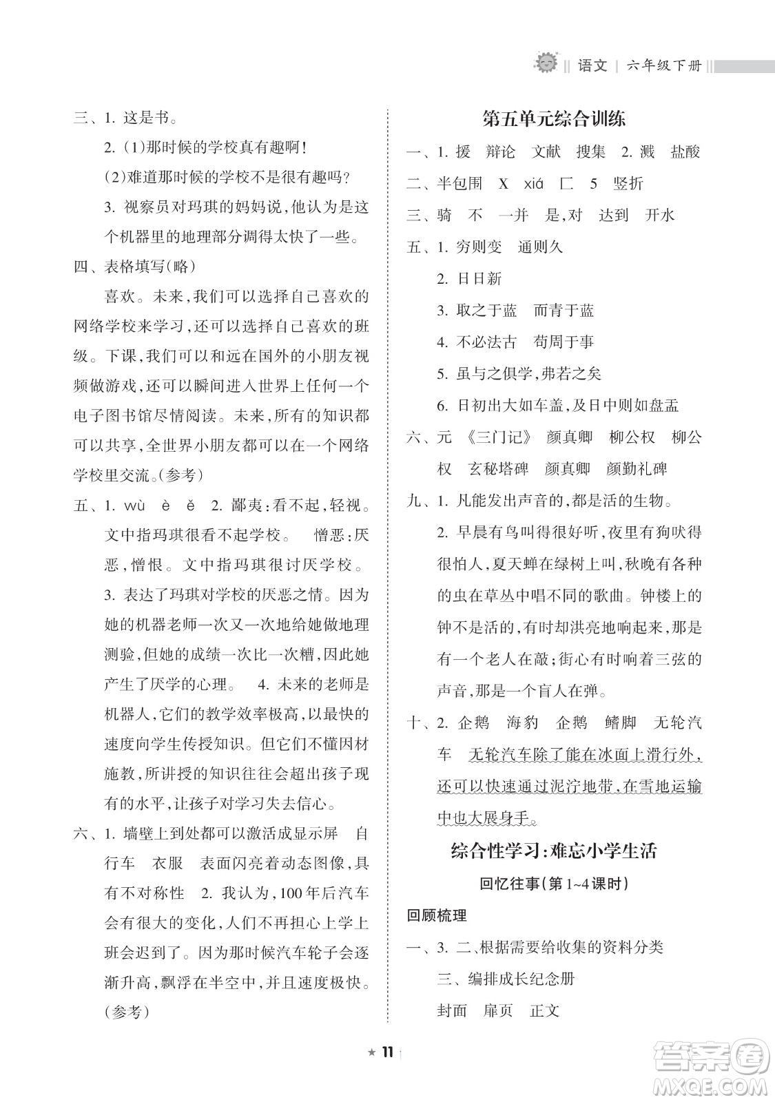 海南出版社2023新課程課堂同步練習(xí)冊六年級下冊語文人教版參考答案