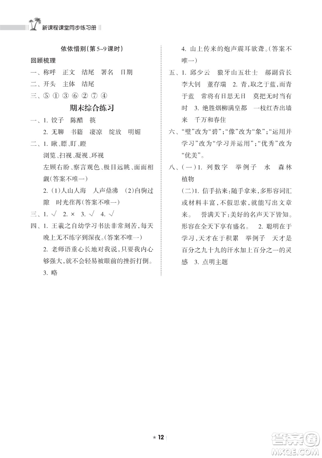 海南出版社2023新課程課堂同步練習(xí)冊六年級下冊語文人教版參考答案