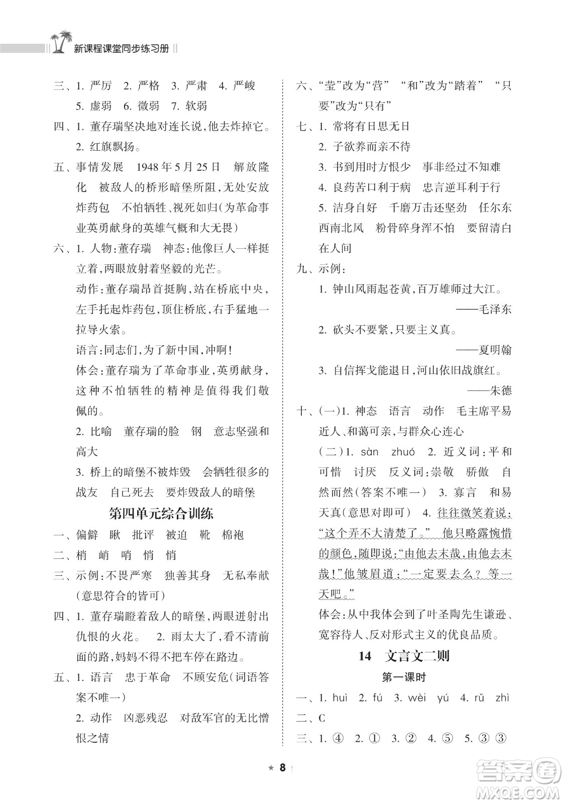 海南出版社2023新課程課堂同步練習(xí)冊六年級下冊語文人教版參考答案
