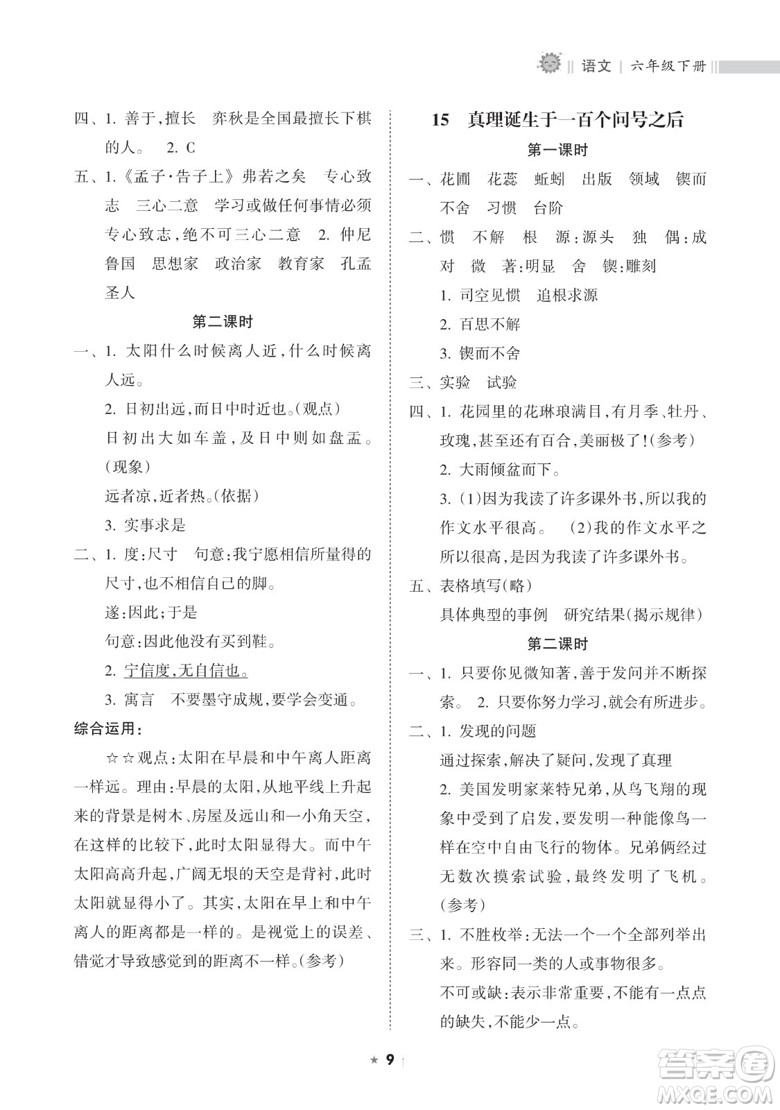 海南出版社2023新課程課堂同步練習(xí)冊六年級下冊語文人教版參考答案