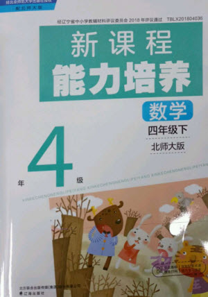 遼海出版社2023新課程能力培養(yǎng)四年級(jí)數(shù)學(xué)下冊(cè)北師大版參考答案