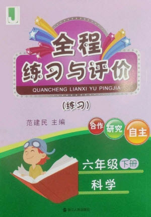 浙江人民出版社2023全程練習(xí)與評價六年級科學(xué)下冊教科版參考答案