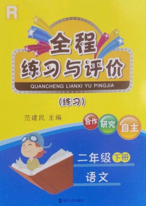 浙江人民出版社2023全程練習與評價二年級語文下冊人教版參考答案