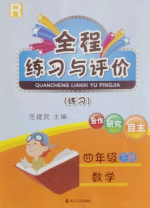 浙江人民出版社2023全程練習與評價四年級數(shù)學下冊人教版參考答案