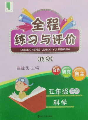 浙江人民出版社2023全程練習(xí)與評價(jià)五年級科學(xué)下冊教科版參考答案