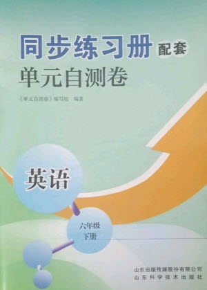 山東科學技術(shù)出版社2023同步練習冊配套單元自測卷六年級英語下冊人教版參考答案