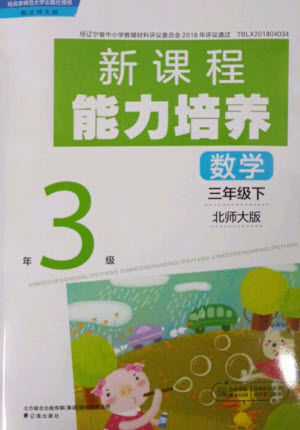 遼海出版社2023新課程能力培養(yǎng)三年級(jí)數(shù)學(xué)下冊(cè)北師大版參考答案
