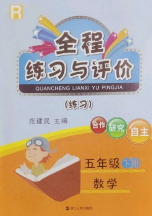 浙江人民出版社2023全程練習與評價五年級數學下冊人教版參考答案