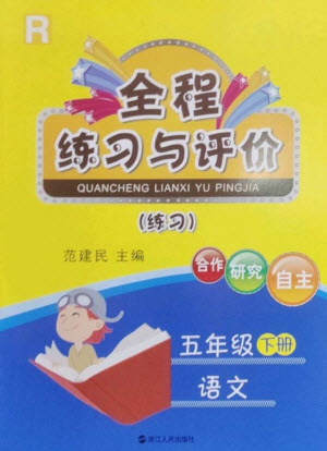 浙江人民出版社2023全程練習(xí)與評價五年級語文下冊人教版參考答案