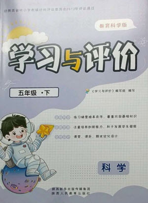 陜西人民教育出版社2023新課程學習與評價五年級科學下冊教科版參考答案