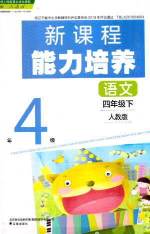 遼海出版社2023新課程能力培養(yǎng)四年級(jí)語(yǔ)文下冊(cè)人教版參考答案